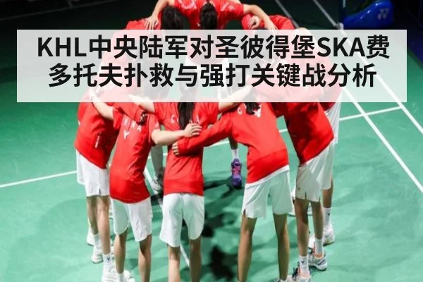 KHL中央陆军对圣彼得堡SKA费多托夫扑救与强打关键战分析